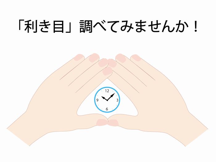 手や足のように目にも 利き目 があることご存知ですか 遠近両用メガネ 老眼情報サイト えんきんドットコム